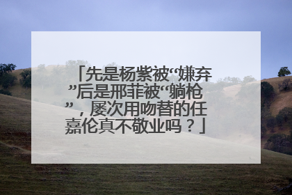 先是杨紫被“嫌弃”后是邢菲被“躺枪”,屡次用吻替的任嘉伦真不敬业吗?
