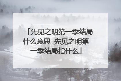 先见之明第一季结局什么意思 先见之明第一季结局指什么
