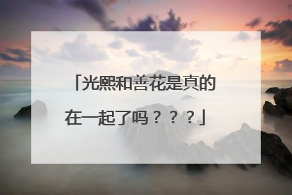 光熙和善花是真的在一起了吗？？？