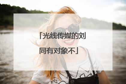 光线传媒的刘同有对象不