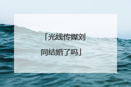 光线传媒刘同结婚了吗