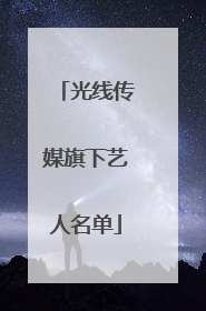 光线传媒旗下艺人名单