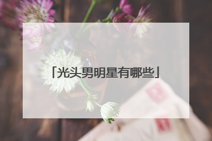 光头男明星有哪些