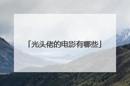 光头佬的电影有哪些