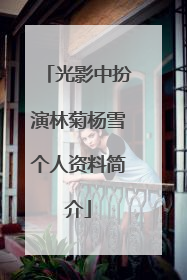 光影中扮演林菊杨雪个人资料简介