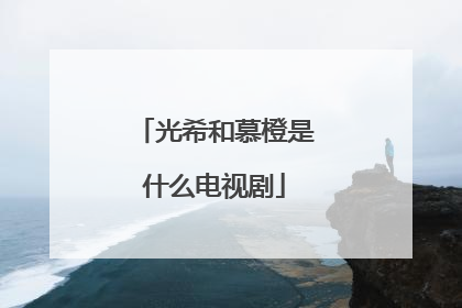 光希和慕橙是什么电视剧
