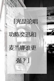 光是论唱功陈奕迅和麦当娜谁更强？