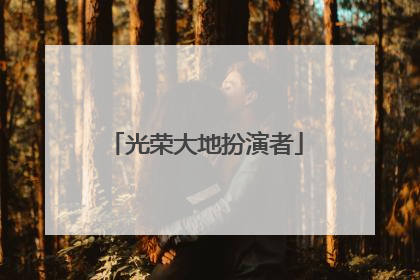 光荣大地扮演者