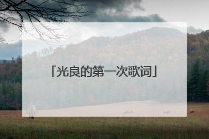 光良的第一次歌词