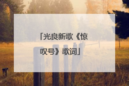 光良新歌《惊叹号》歌词