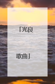 光良歌曲