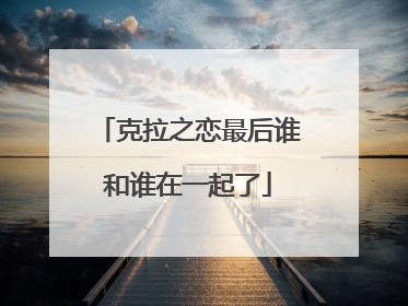 克拉之恋最后谁和谁在一起了