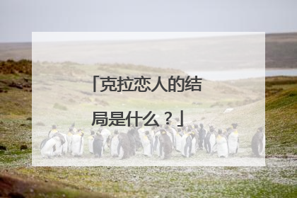 克拉恋人的结局是什么？