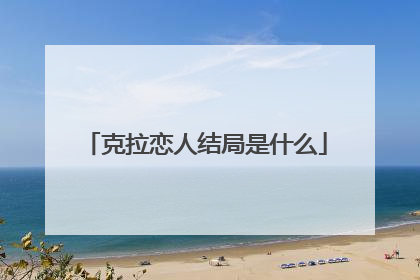 克拉恋人结局是什么