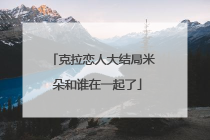 克拉恋人大结局米朵和谁在一起了