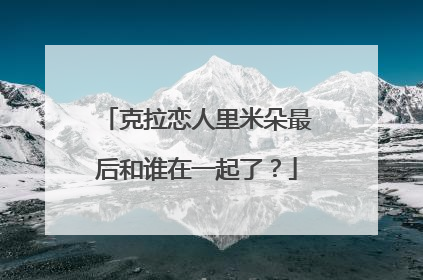 克拉恋人里米朵最后和谁在一起了？