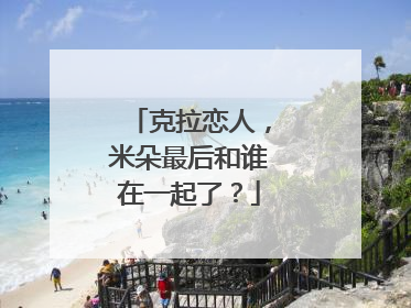 克拉恋人，米朵最后和谁在一起了？