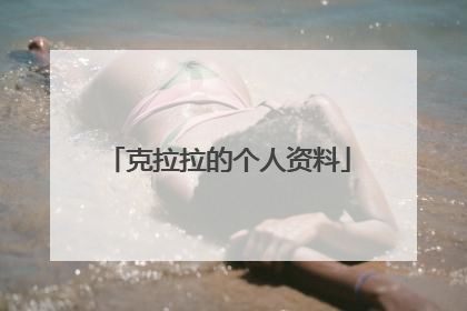 克拉拉的个人资料