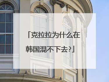 克拉拉为什么在韩国混不下去?