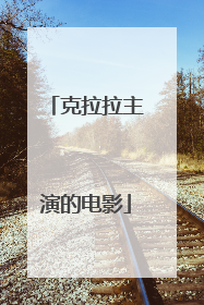 克拉拉主演的电影