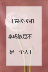 克拉拉和李成敏是不是一个人