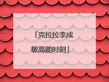 克拉拉李成敏高能时刻