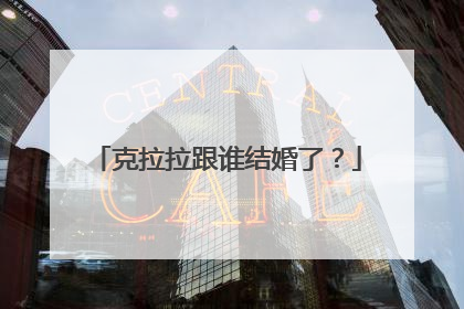 克拉拉跟谁结婚了?