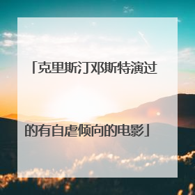 克里斯汀邓斯特演过的有自虐倾向的电影