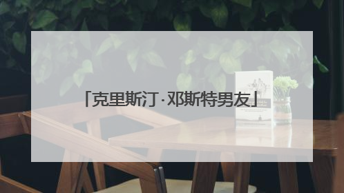 克里斯汀·邓斯特男友