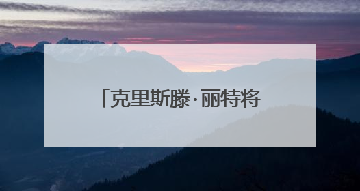 克里斯滕·丽特将主演《黑色孤儿》系列新剧，这个系列的看点是什么？