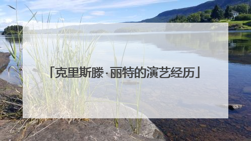 克里斯滕·丽特的演艺经历