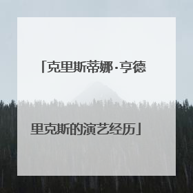 克里斯蒂娜·亨德里克斯的演艺经历