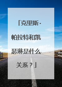 克里斯·帕拉特和凯瑟琳是什么关系?