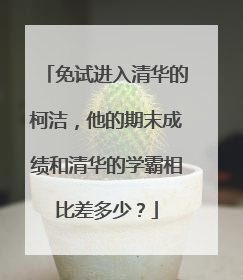 免试进入清华的柯洁，他的期末成绩和清华的学霸相比差多少？