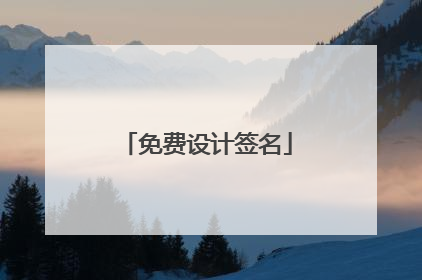 免费设计签名