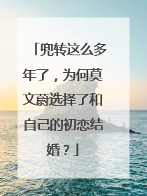 兜转这么多年了，为何莫文蔚选择了和自己的初恋结婚？