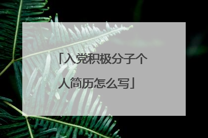 入党积极分子个人简历怎么写