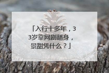 入行十多年，33岁靠网剧翻身，景甜凭什么？