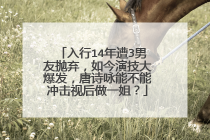 入行14年遭3男友抛弃，如今演技大爆发，唐诗咏能不能冲击视后做一姐？