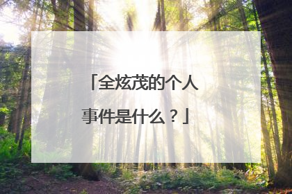 全炫茂的个人事件是什么？