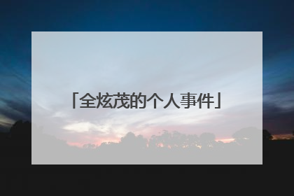 全炫茂的个人事件