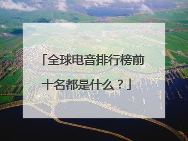 全球电音排行榜前十名都是什么？