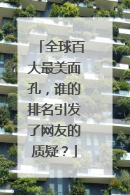全球百大最美面孔,谁的排名引发了网友的质疑?