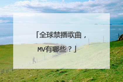 全球禁播歌曲,MV有哪些?