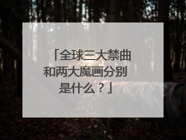 全球三大禁曲和两大魔画分别是什么？