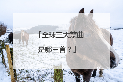 全球三大禁曲是哪三首？