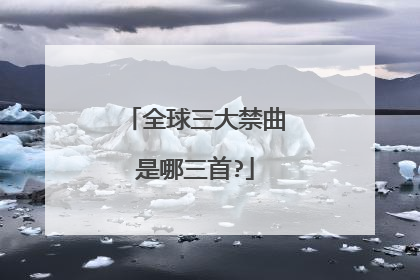 全球三大禁曲是哪三首?