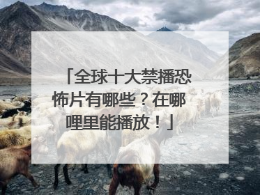 全球十大禁播恐怖片有哪些？在哪哩里能播放！