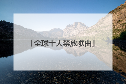 全球十大禁放歌曲