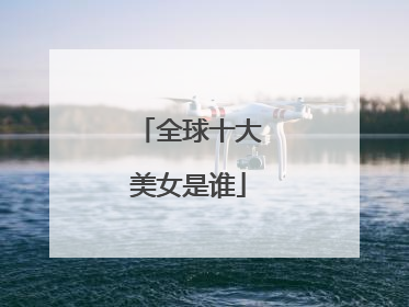 全球十大美女是谁